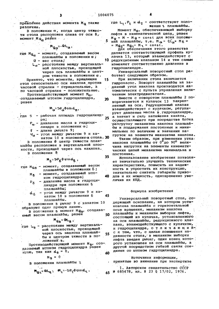 Универсальный поворотный стол (патент 1004075)