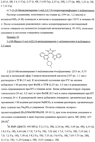 Производные имида индолилмалеиновой кислоты как ингибиторы протеинкиназы с (патент 2329263)