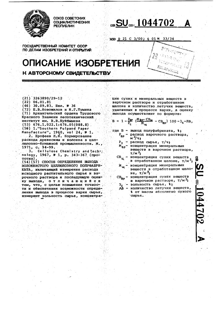 Способ определения выхода волокнистого целлюлозного полуфабриката (патент 1044702)