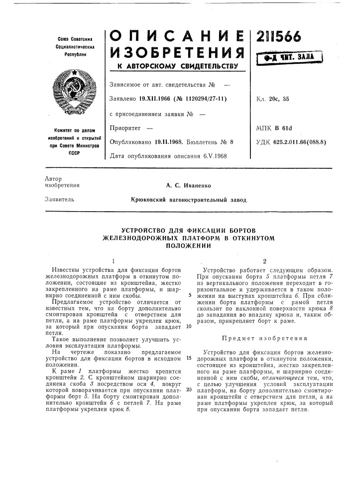 Устройство для фиксации бортов (патент 211566)