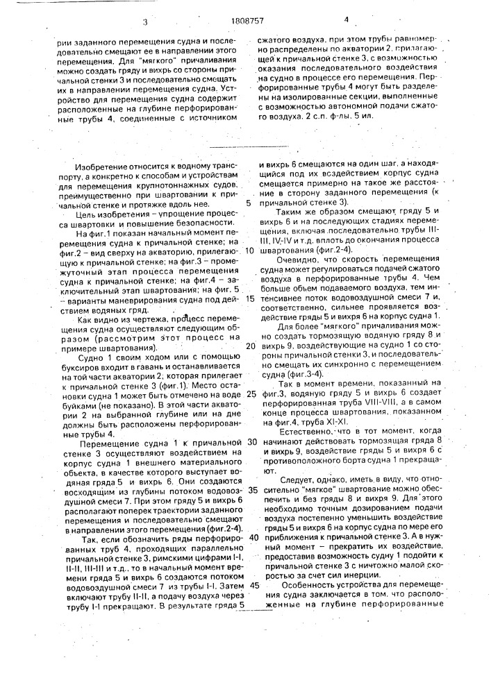 Способ перемещения судна по акватории и устройство для его осуществления (патент 1808757)