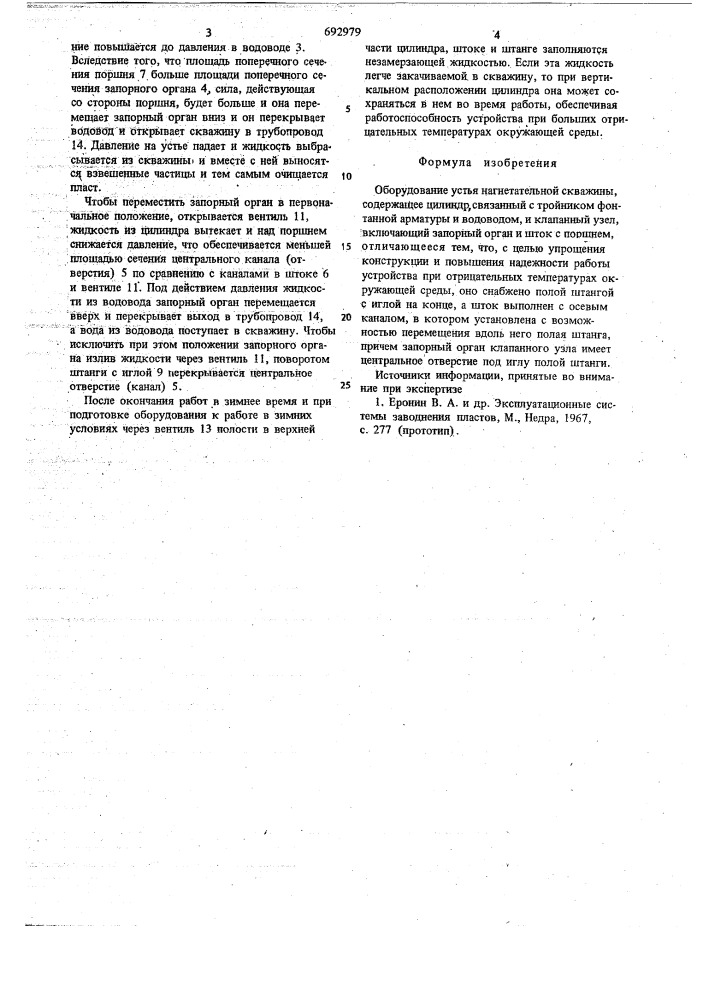 Оборудование устья нагнетательной скважины (патент 692979)