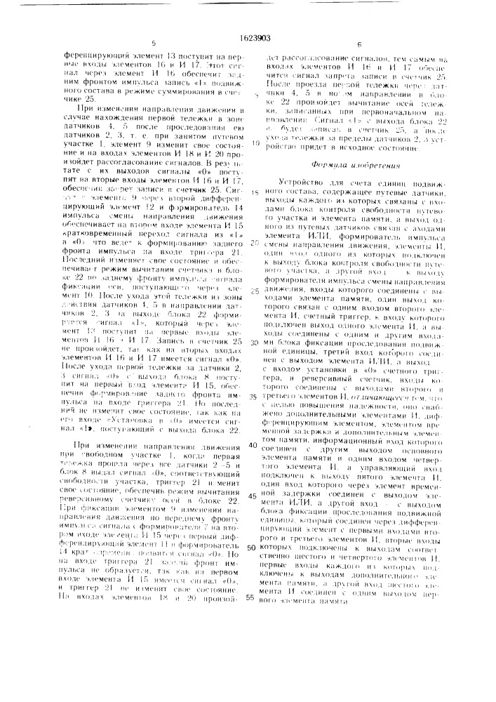 Устройство для счета единиц подвижного состава (патент 1623903)