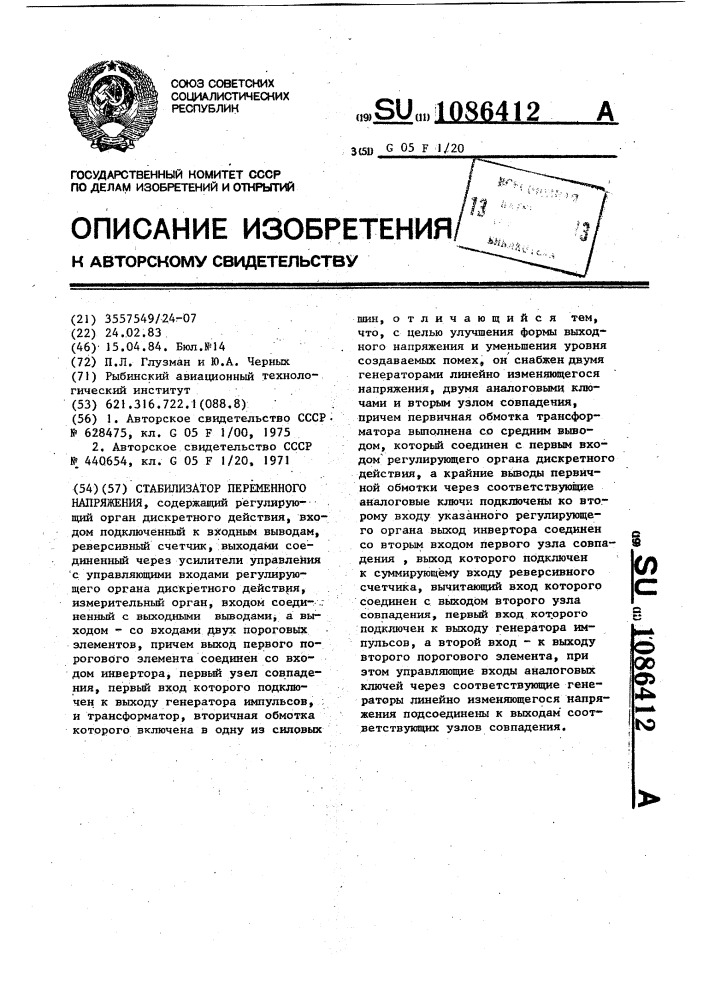 Стабилизатор переменного напряжения (патент 1086412)