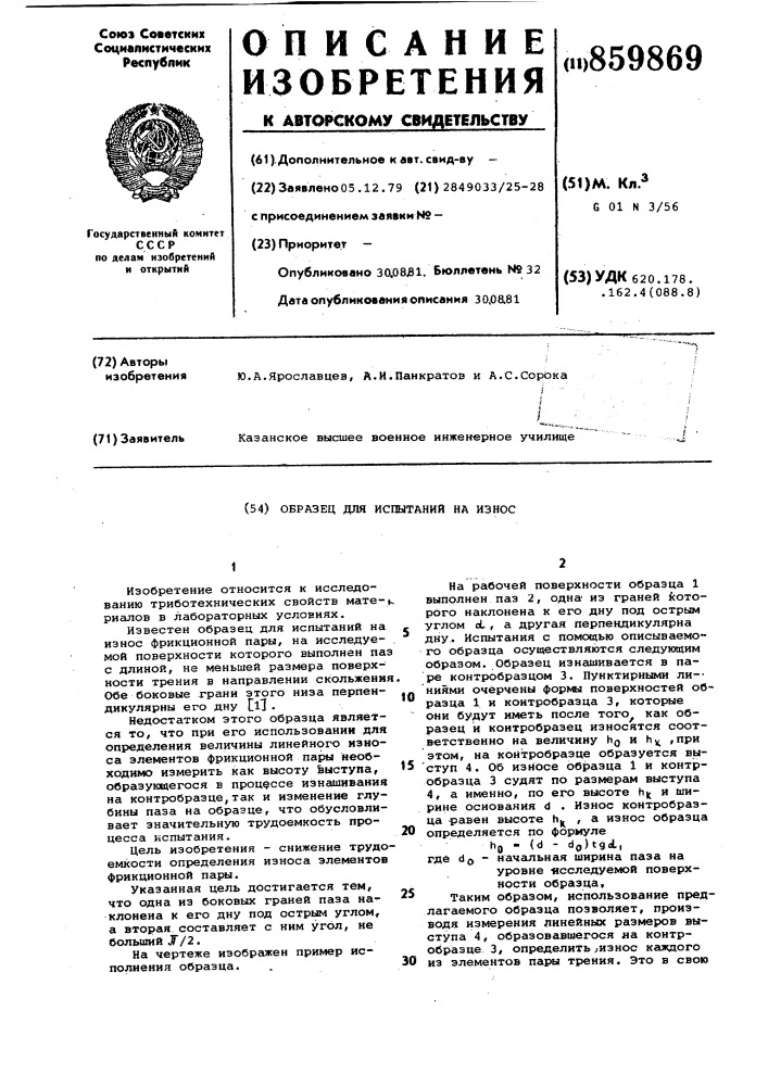 Образец для испытаний на износ (патент 859869)