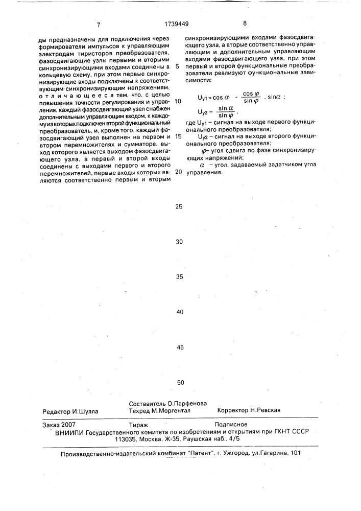 Устройство для импульсно-фазового управления (патент 1739449)