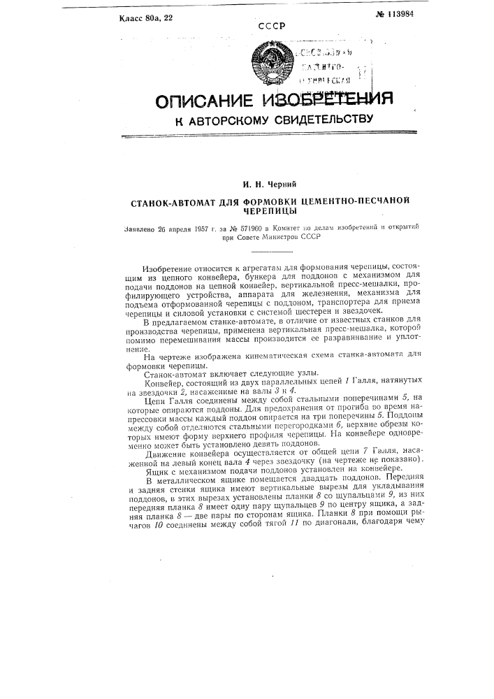 Станок-автомат для формовки цементно-песчаной черепицы (патент 113984)