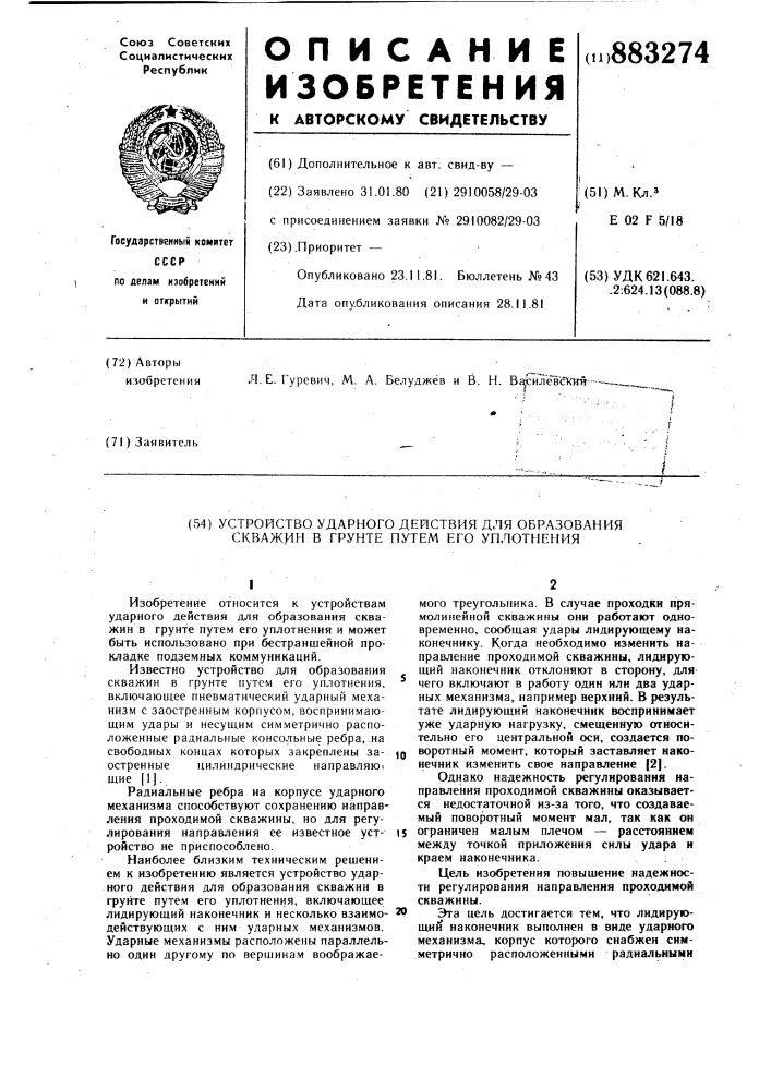 Устройство ударного действия для образования скважин в грунте путем его уплотнения (патент 883274)