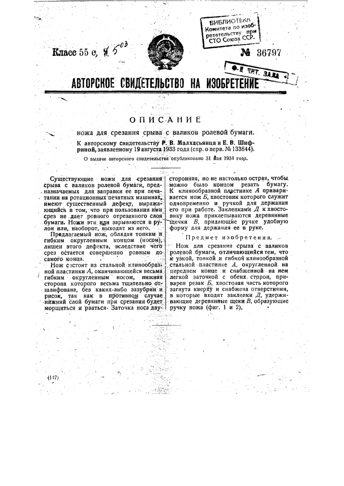 Нож для срезания срыва с валиков солевой бумаги (патент 36797)