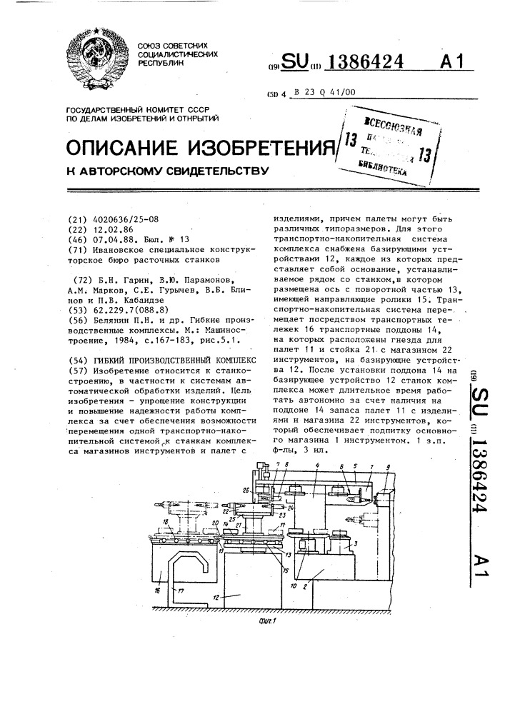 Гибкий производственный комплекс (патент 1386424)