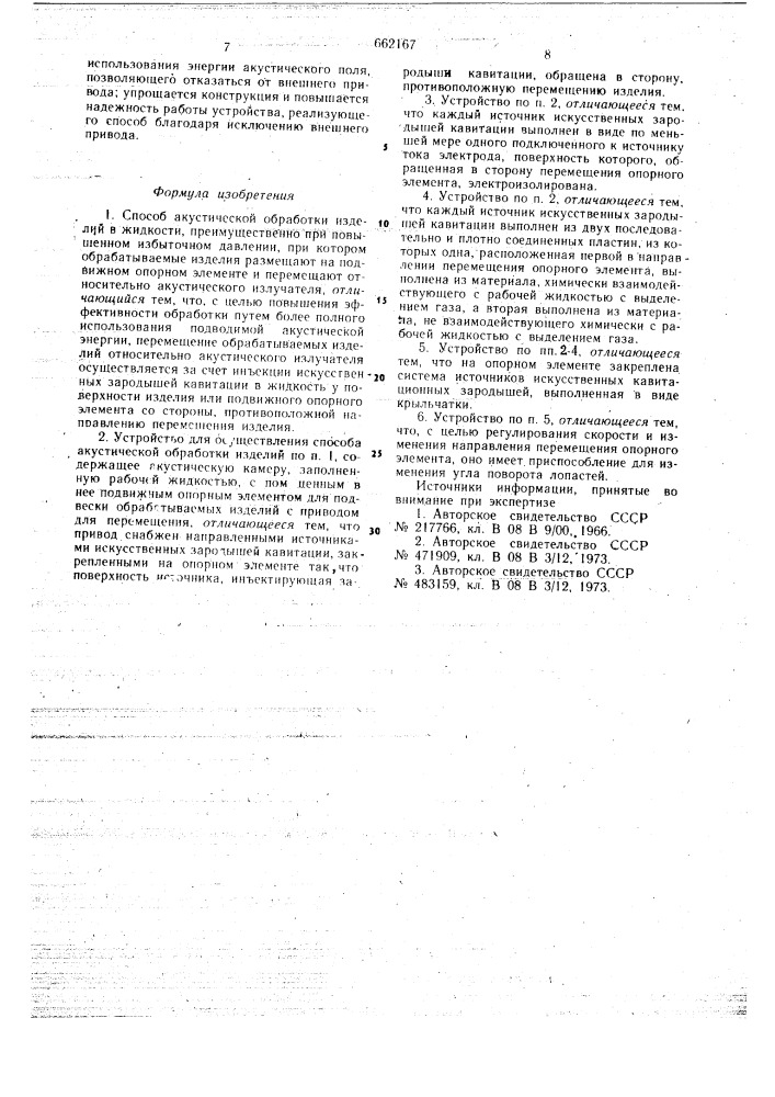 Способ акустической обработки изделий в жидкости и устройство для его осуществления (патент 662167)