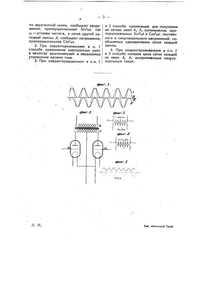 Способ преобразования постоянного тока высокого напряжения в переменный ток синусоидальной формы (патент 14042)