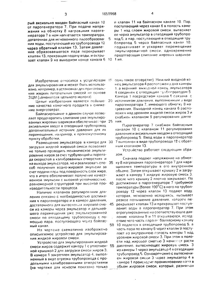 Устройство для эмульгирования жидкой смеси жиров (патент 1658968)