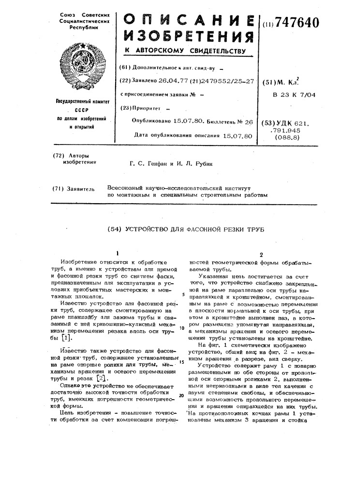 Устройство для фасонной резки труб (патент 747640)