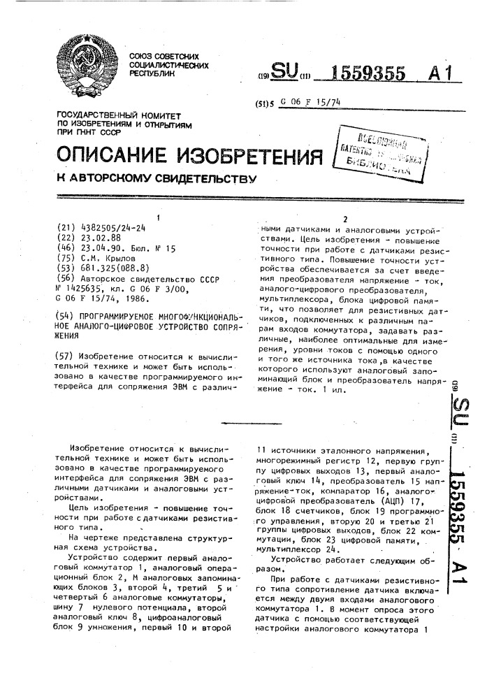 Программируемое многофункциональное аналого-цифровое устройство сопряжения (патент 1559355)