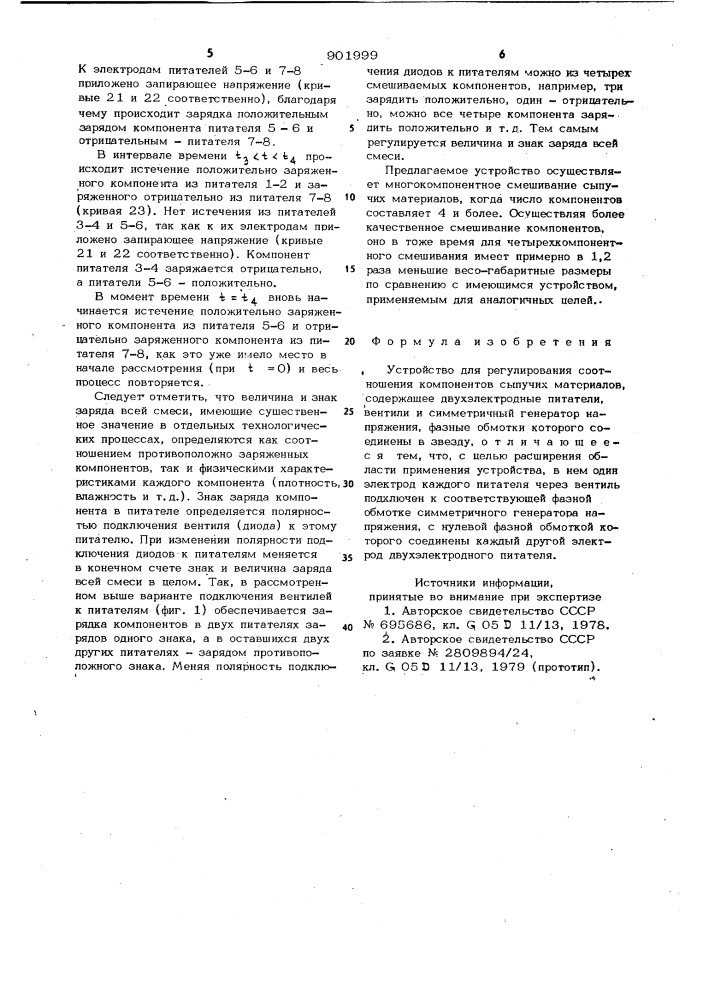 Устройство для регулирования соотношения компонентов сыпучих материалов (патент 901999)