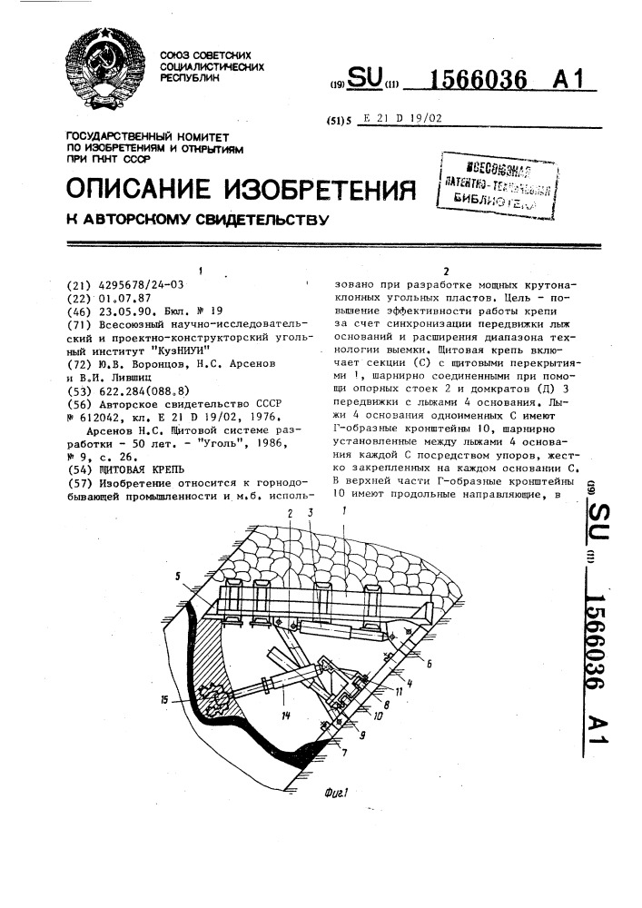 Щитовая крепь (патент 1566036)