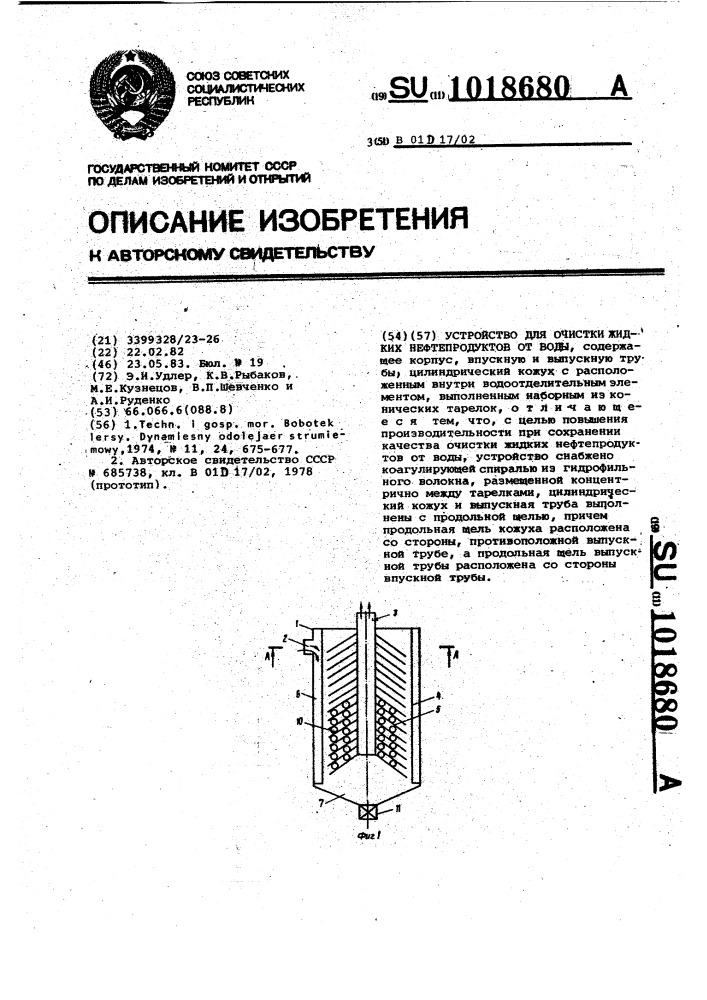 Устройство для очистки жидких нефтепродуктов от воды (патент 1018680)