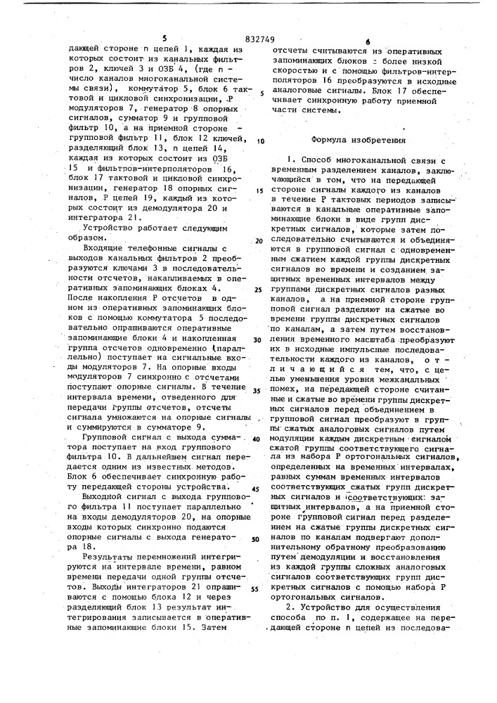 Способ многоканальной связис временным разделением каналови устройство для его осуществления (патент 832749)