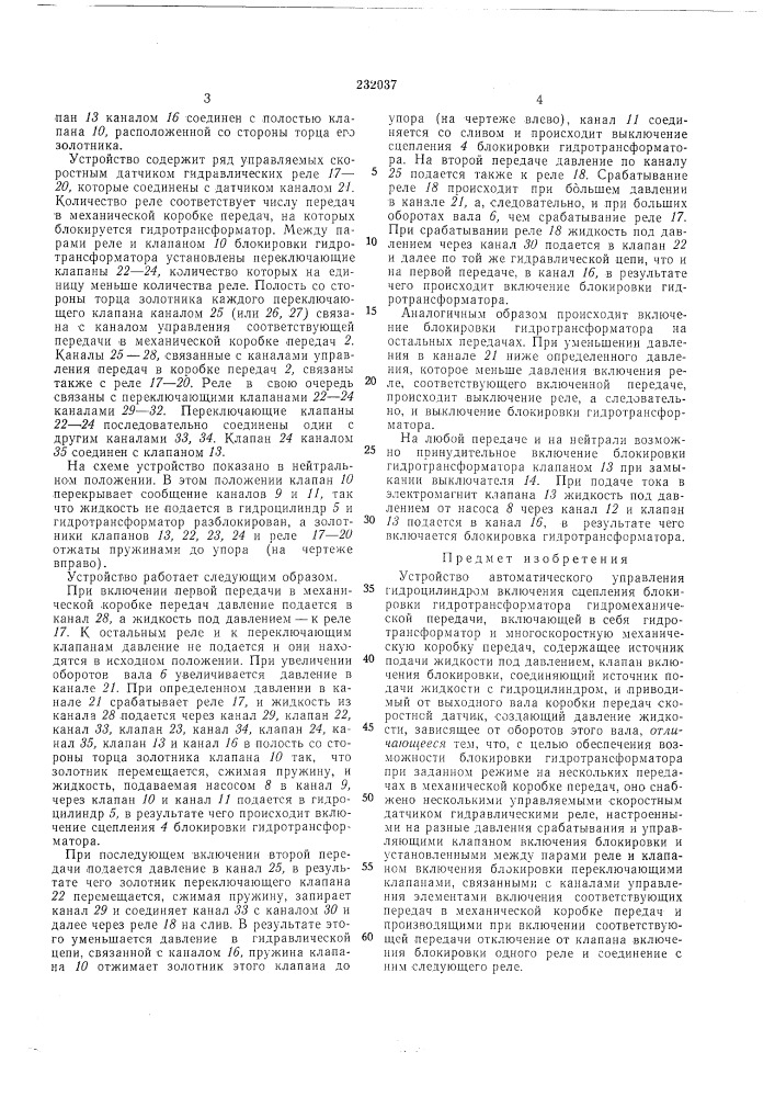 Устройство автоматического управления гидроцилиндром включения сцепления блокировки гидротрансформатора гидромеханической передачи (патент 232037)