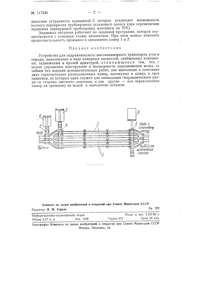 Устройство для гидравлического высоконапорного транспорта угля и породы (патент 117240)