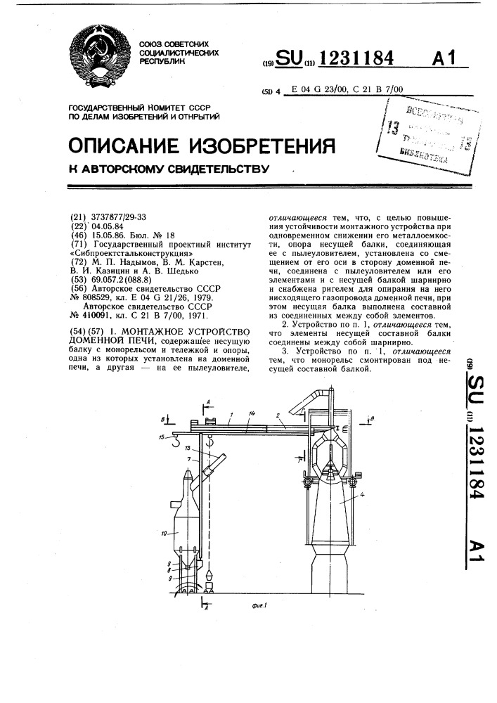 Монтажное устройство доменной печи (патент 1231184)