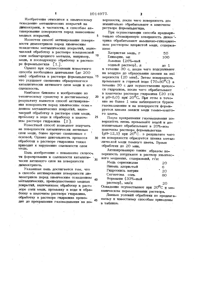 Способ активирования поверхности диэлектриков (патент 1014977)