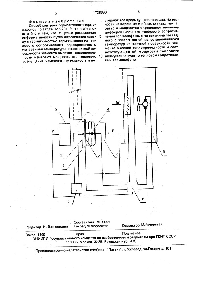 Способ контроля герметичности термосифонов (патент 1728690)