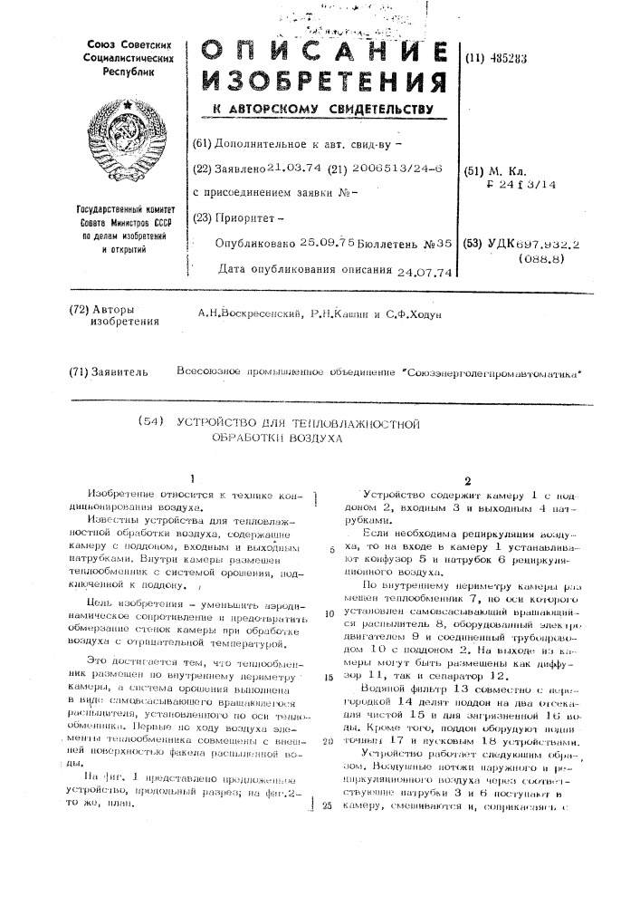 Устройство для тепловлажностной обработки воздуха (патент 485283)