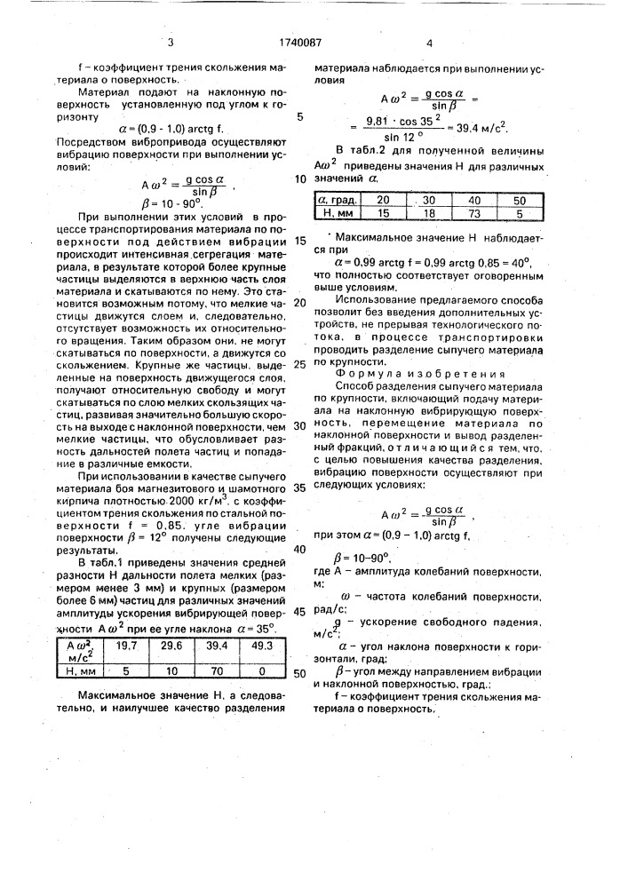 Способ разделения сыпучего материала по крупности (патент 1740087)