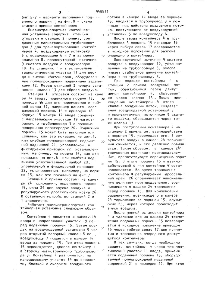 Пневмотранспортная контейнерная установка (патент 948811)