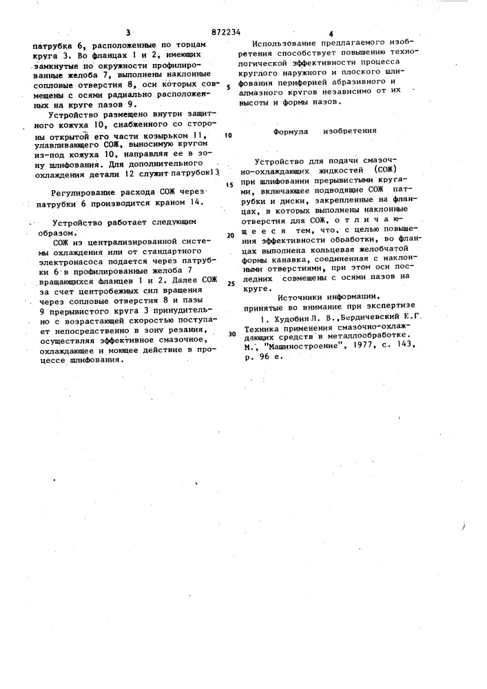 Устройство для подачи смазочно-охлаждающих жидкостей (патент 872234)