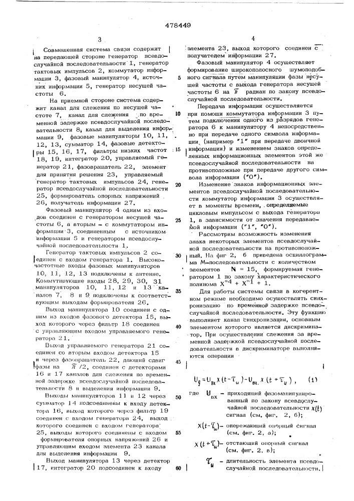 Севмещенная система связи (патент 478449)