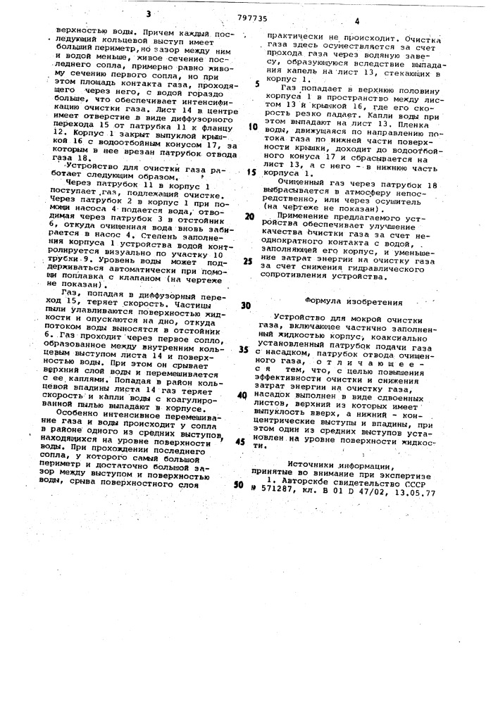 Устройство для мокрой очисткигаза (патент 797735)