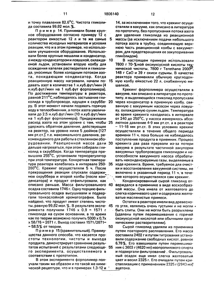 Способ получения циклических сложных эфиров (патент 1806140)