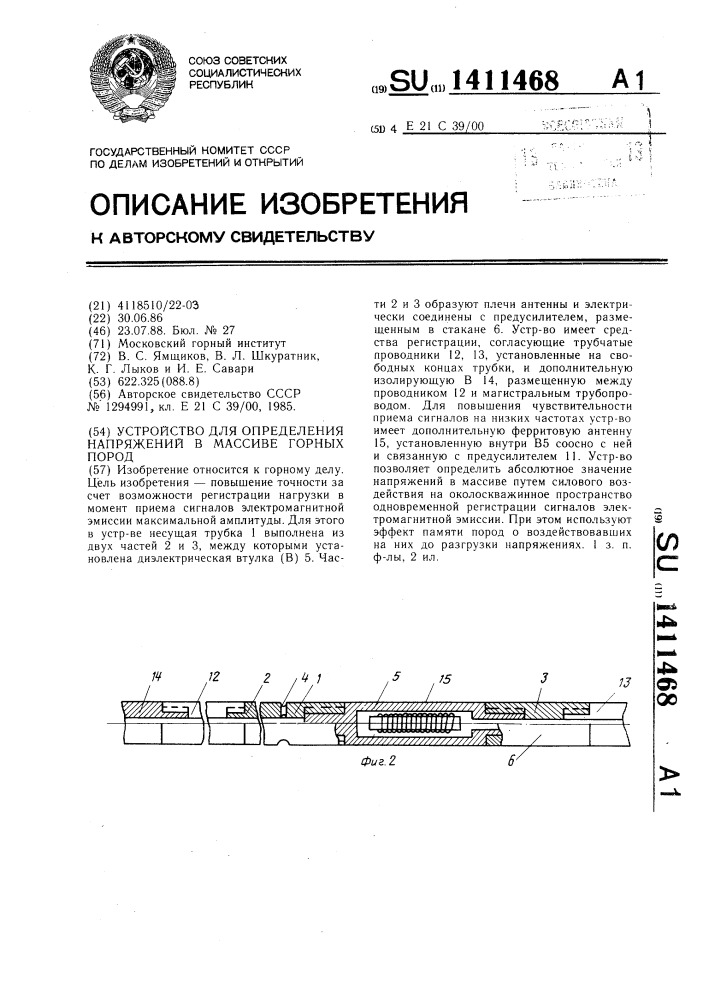 Устройство для определения напряжений в массиве горных пород (патент 1411468)