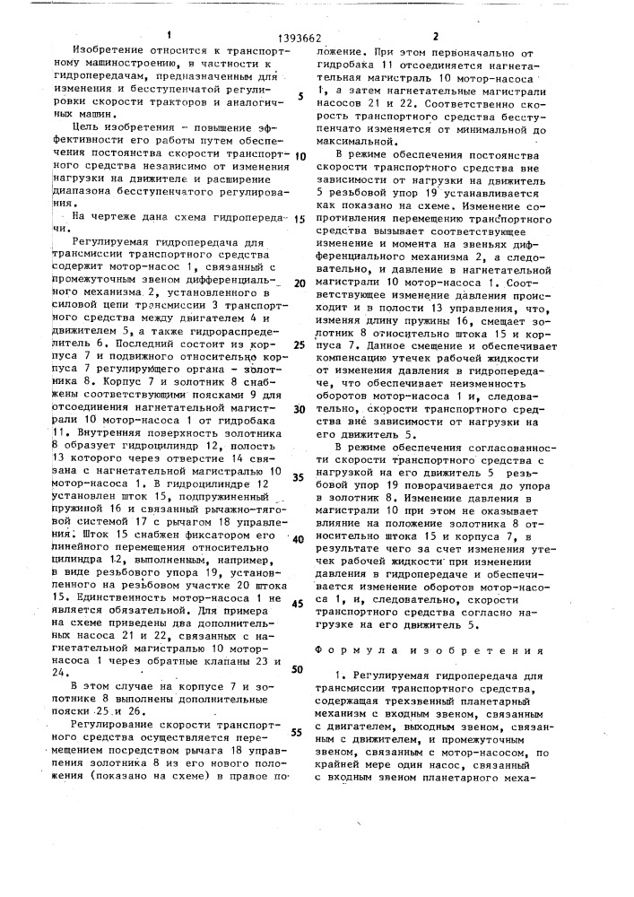 Регулируемая гидропередача для трансмиссии транспортного средства (патент 1393662)