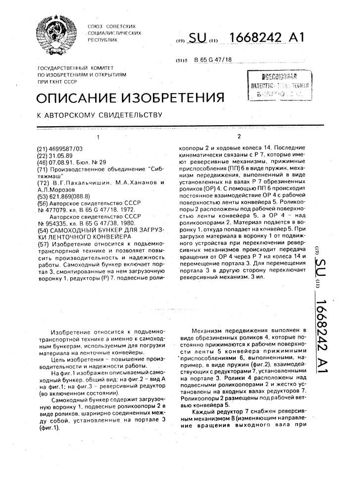 Самоходный бункер для загрузки ленточного конвейера (патент 1668242)