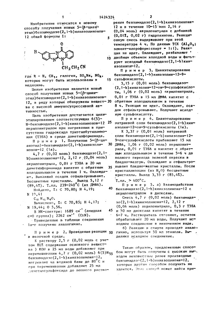 Способ получения 5-( @ -цианэтил)бензимидазо(2,1- @ ) хиназолинонов-12 общей формулы 1 (патент 1424324)