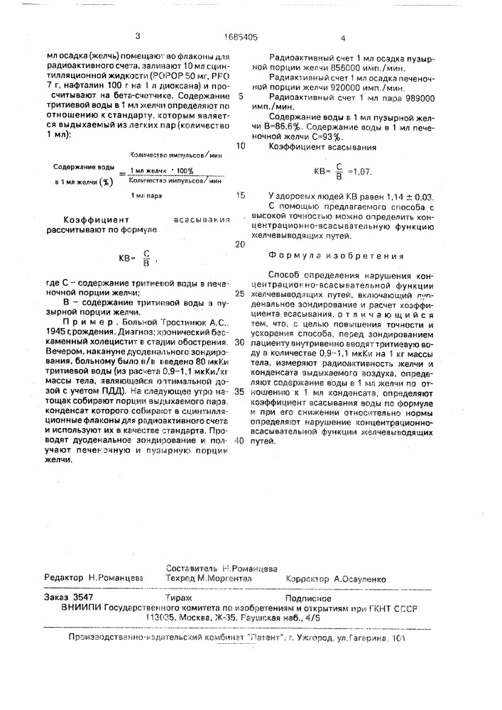 Способ определения нарушения концентрационно-всасывательной функции желчевыводящих путей (патент 1685405)