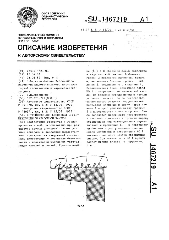 Устройство для крепления и герметизации закладочной камеры (патент 1467219)