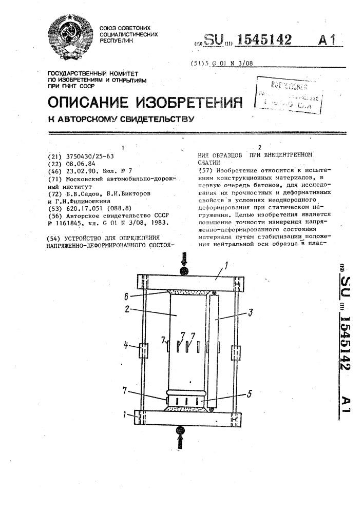 Устройство для определения напряженно-деформированного состояния образцов при внецентренном сжатии (патент 1545142)