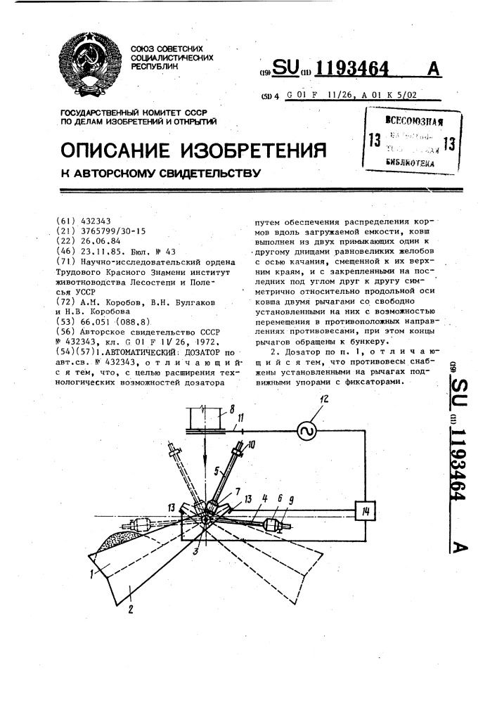 Автоматический дозатор (патент 1193464)