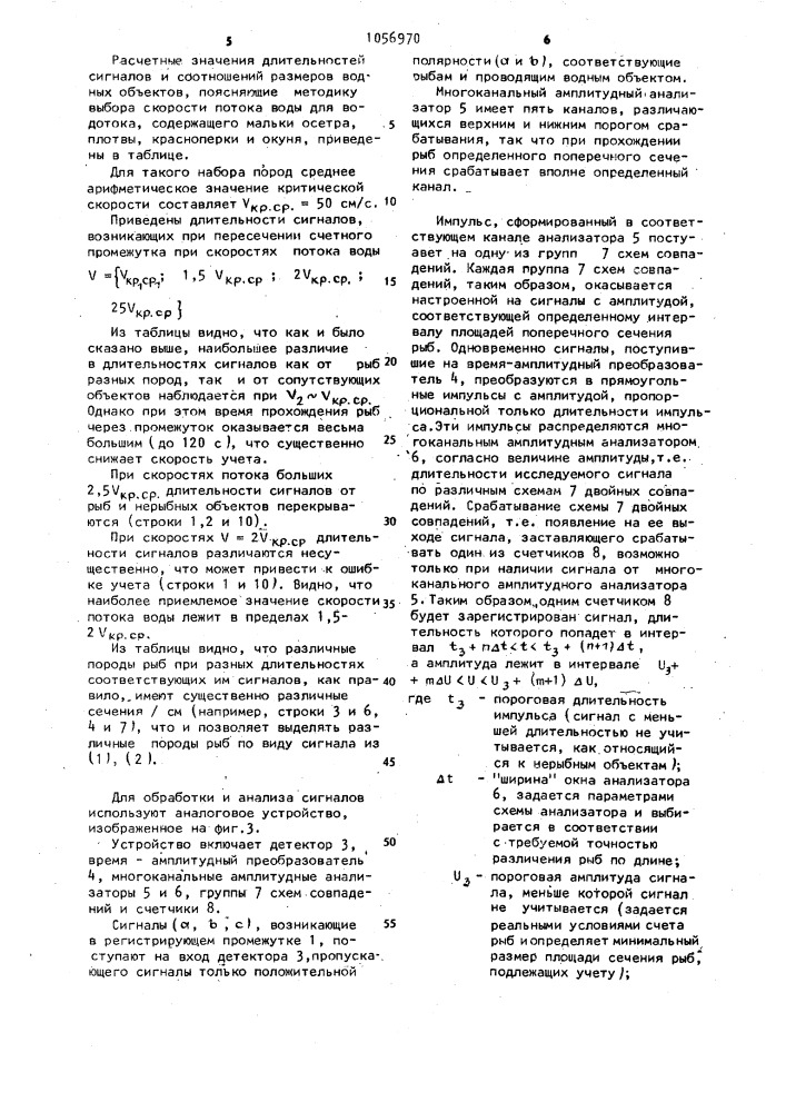 Способ учета рыб (патент 1056970)