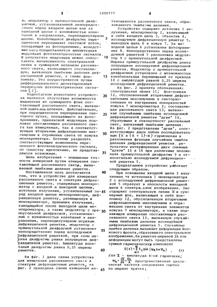 Устройство для измерения рассеянного света в спектрах дифракционных решеток (патент 1000777)