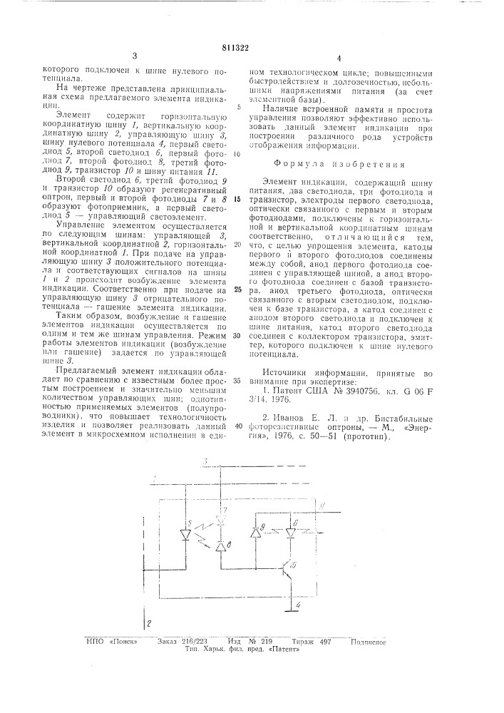 Элемент индикации (патент 811322)