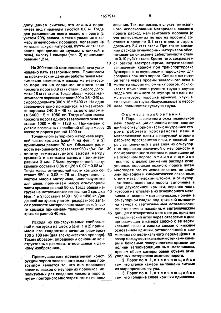 Порог завалочного окна плавильной печи (патент 1657914)