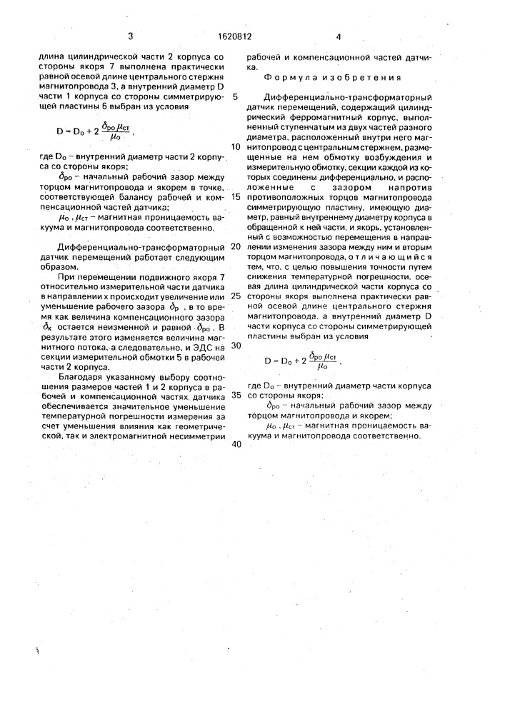 Дифференциально-трансформаторный датчик перемещений (патент 1620812)