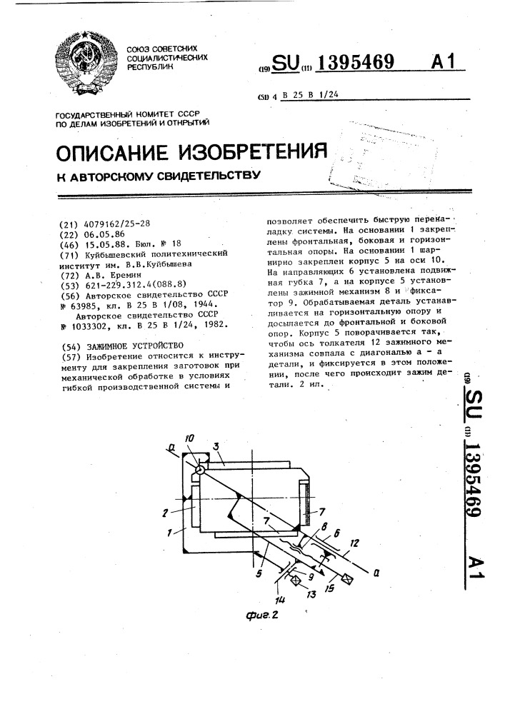 Зажимное устройство (патент 1395469)