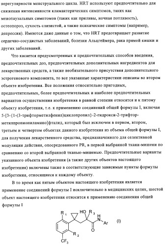 5-{2-гидрокси-3-[1-(3-трифторметилфенил)циклопропил]пропиониламино}-фталид и родственные соединения, обладающие модулирующей активностью в отношении рецептора прогестерона, для применения при контроле репродуктивной функции и гормонзаместительной терапии (патент 2314299)